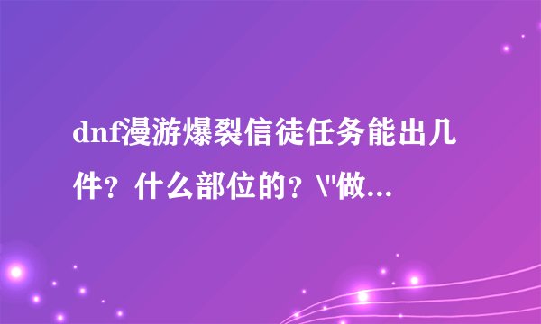 dnf漫游爆裂信徒任务能出几件?什么部位的?\