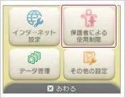 3ds保护者的使用限制怎么设置