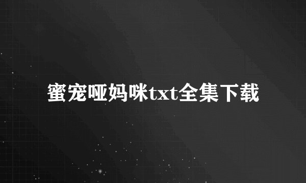 蜜宠哑妈咪txt全集下载