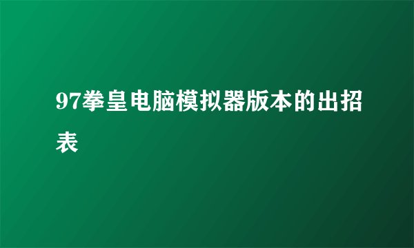 97拳皇电脑模拟器版本的出招表