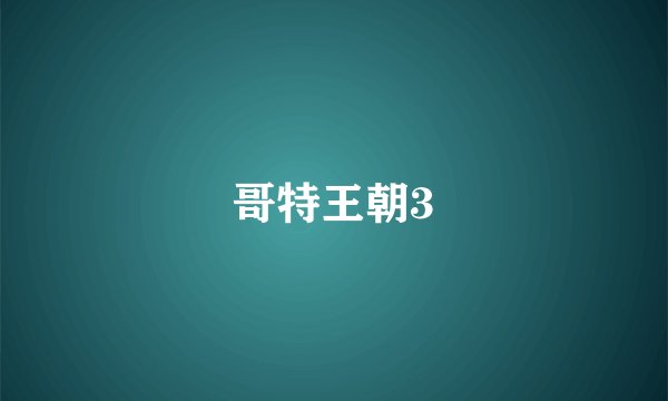 哥特王朝3