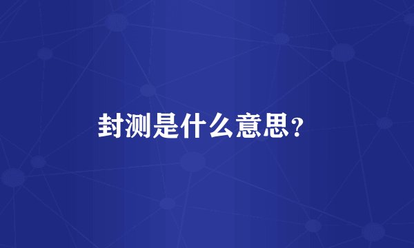 封测是什么意思？
