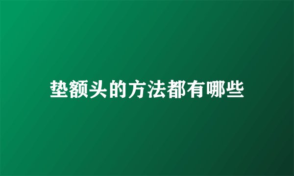垫额头的方法都有哪些