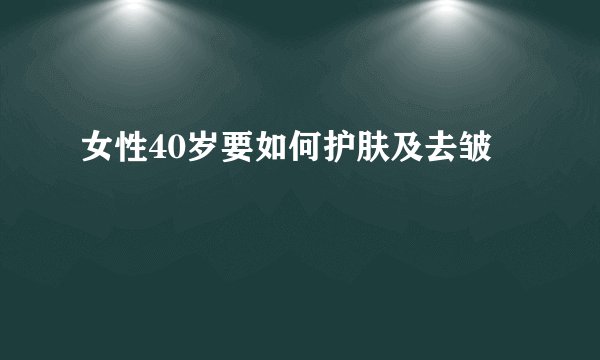 女性40岁要如何护肤及去皱