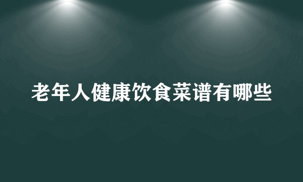 老年人健康饮食菜谱有哪些