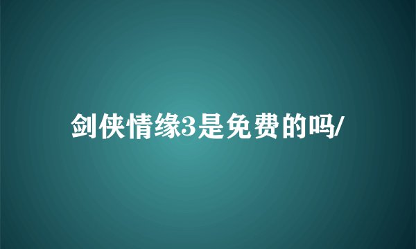 剑侠情缘3是免费的吗/