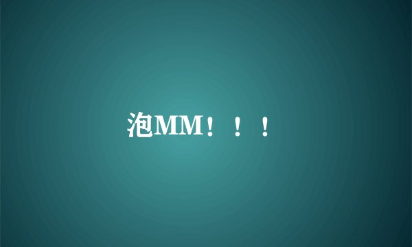 泡MM！！！