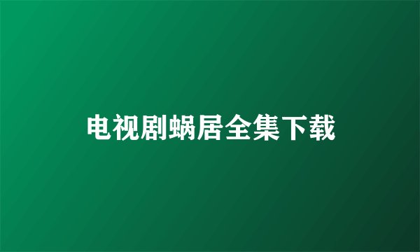 电视剧蜗居全集下载