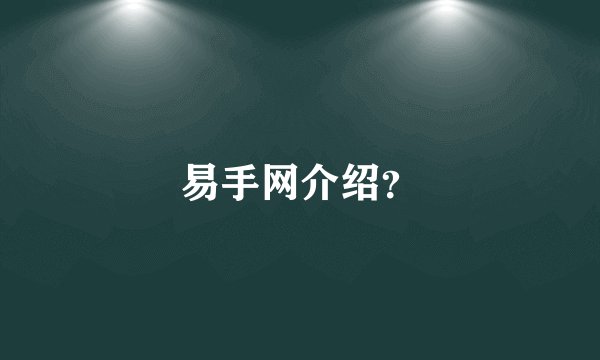 易手网介绍?