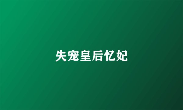 失宠皇后忆妃