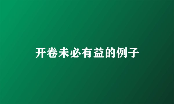 开卷未必有益的例子
