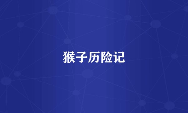 猴子历险记