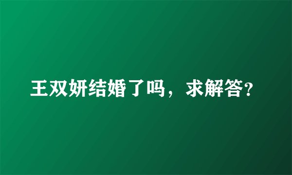 王双妍结婚了吗，求解答？