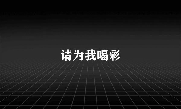 请为我喝彩