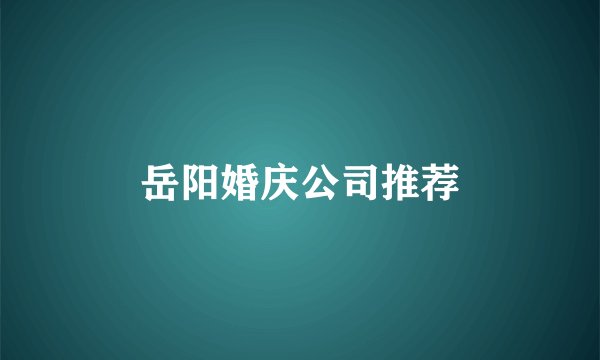 岳阳婚庆公司推荐