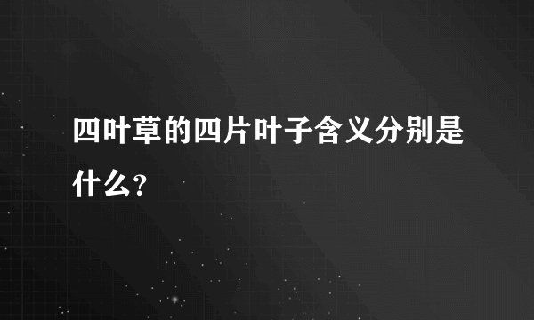 四叶草的四片叶子含义分别是什么？