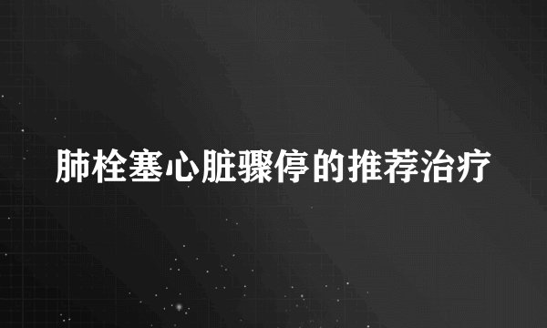 肺栓塞心脏骤停的推荐治疗