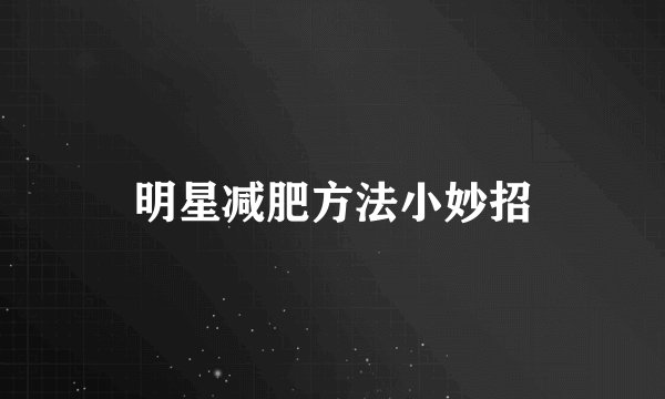 明星减肥方法小妙招