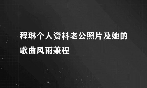 程琳个人资料老公照片及她的歌曲风雨兼程