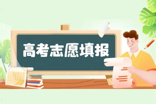 2022高考报志愿软件哪个比较好 使用之后有什么好处