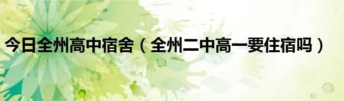 今日全州高中宿舍（全州二中高一要住宿吗）