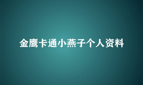 金鹰卡通小燕子个人资料