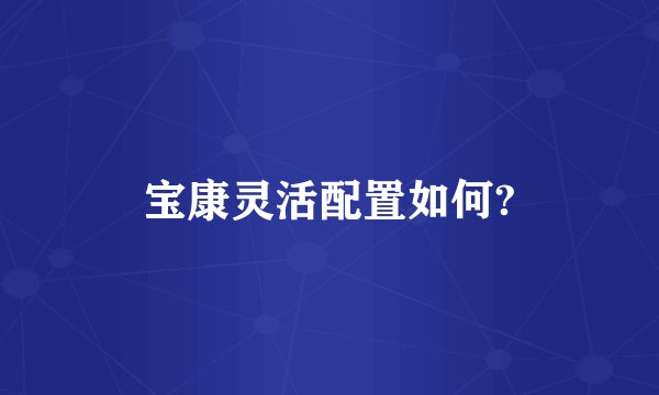宝康灵活配置如何?