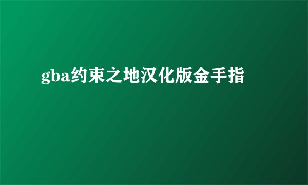 gba约束之地汉化版金手指