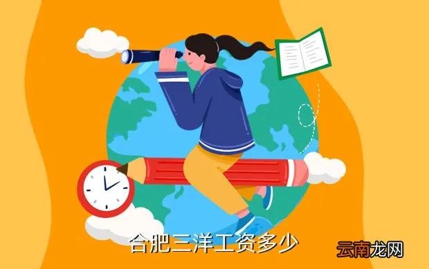 合肥三洋招聘，合肥三洋工资多少