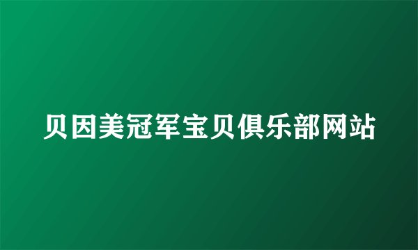 贝因美冠军宝贝俱乐部网站