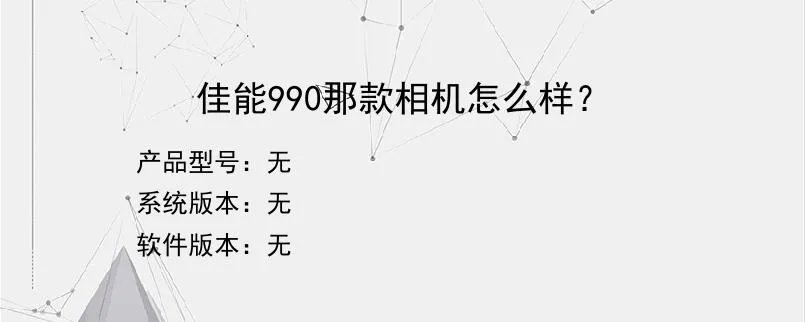 佳能990那款相机怎么样?