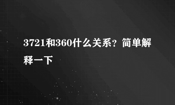 3721和360什么关系？简单解释一下