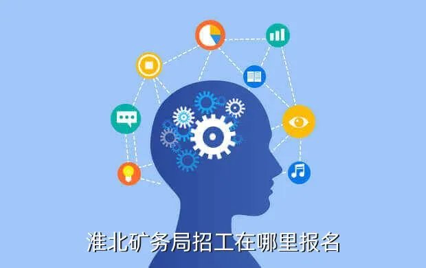矿务局招聘,淮南矿业集团招工