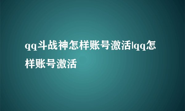 qq斗战神怎样账号激活|qq怎样账号激活