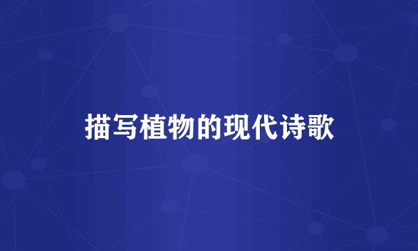 描写植物的现代诗歌