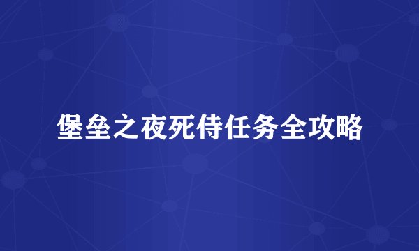 堡垒之夜死侍任务全攻略