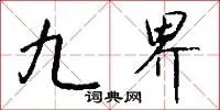 九界