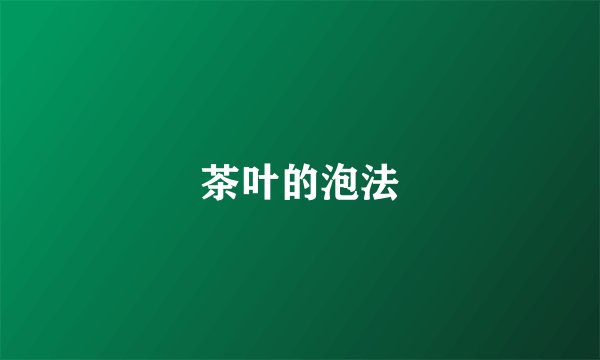 茶叶的泡法