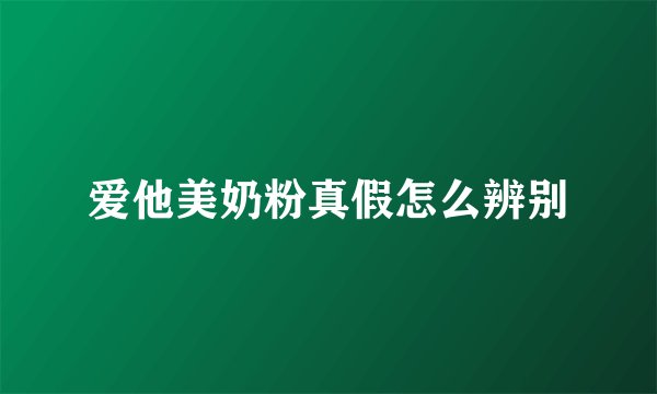 爱他美奶粉真假怎么辨别