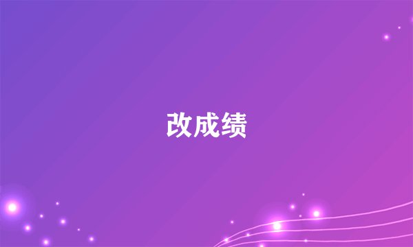 改成绩