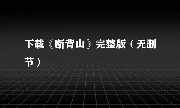 下载《断背山》完整版（无删节）