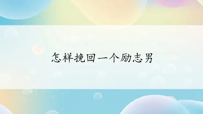 怎样挽回一个励志男