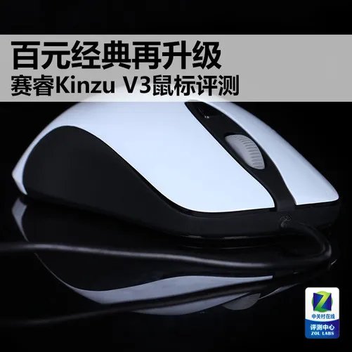 百元经典再升级 赛睿Kinzu V3鼠标评测