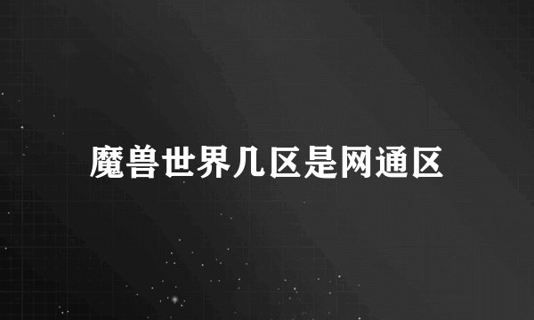 魔兽世界几区是网通区