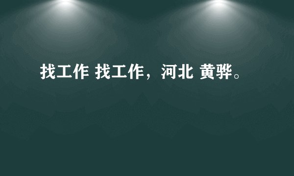 找工作 找工作，河北 黄骅。