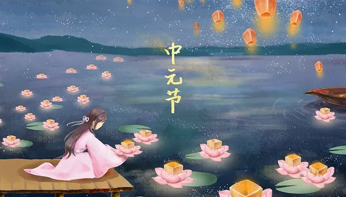 中元节的风俗介绍 中国中元节有哪些风俗