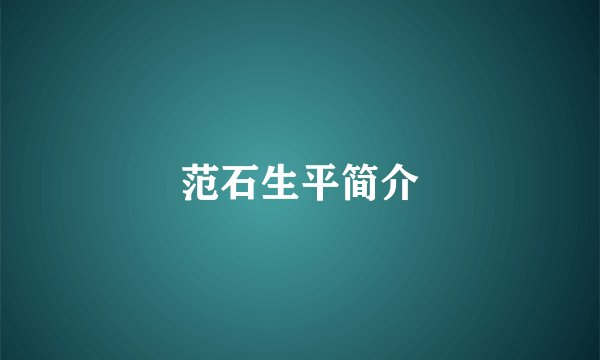范石生平简介