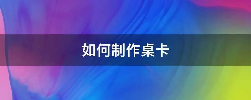 如何制作桌卡
