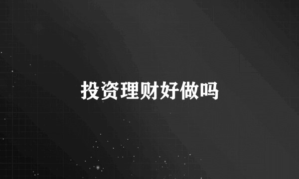 投资理财好做吗