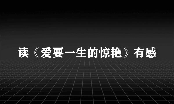 读《爱要一生的惊艳》有感